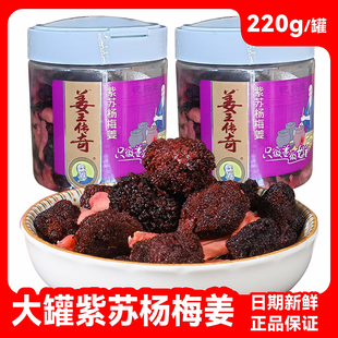 正兴记姜王传奇紫苏杨梅姜220g罐装 姜丝生姜蜜饯果干零食 大瓶装