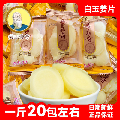 姜王传奇白玉姜正兴记白姜湿姜块独立小包装休闲零食蜜饯湖南特产