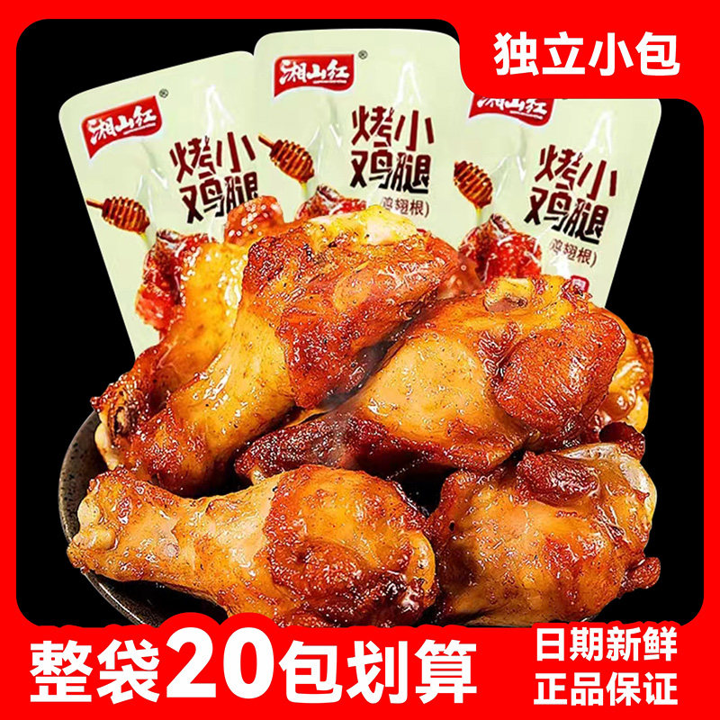 湘山红烤小鸡腿30g鸡翅根卤味鸡肉零食休闲即食袋装整箱奥尔良
