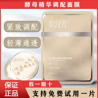 官方正品汉香面膜酵母精华调配酵素肌能修颜保湿旗舰店(四盒装）