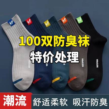 100双装吸汗秋冬袜男防臭透气中筒防滑袜耐穿劳保袜长袜字母运动