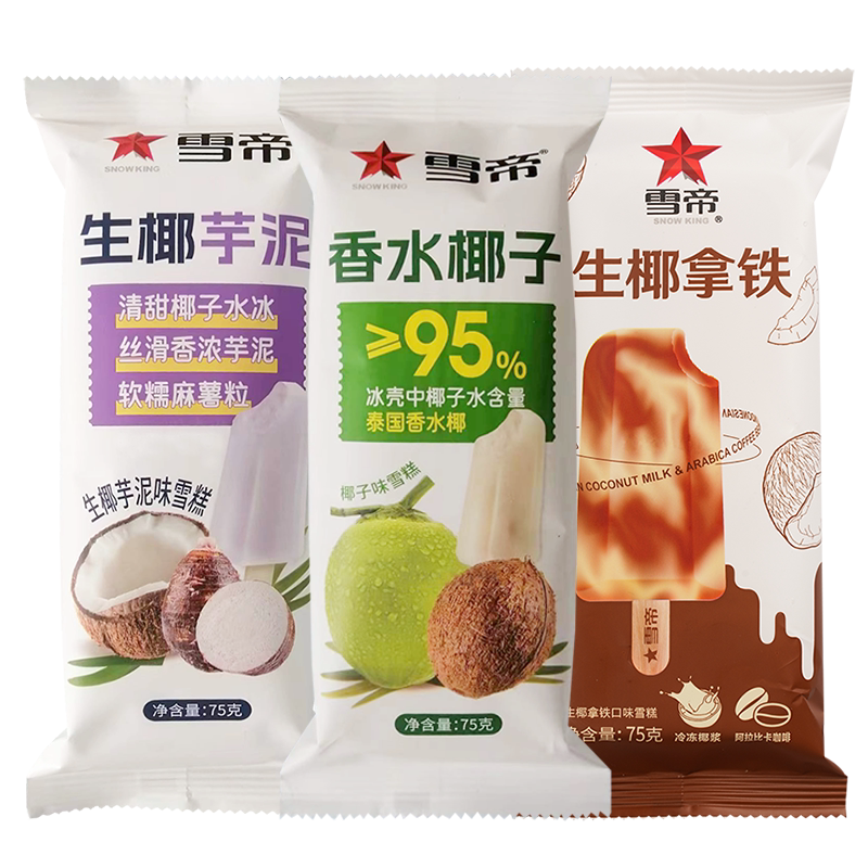 雪帝香水椰子味雪糕冰淇淋冰激凌冻品融化包退包邮