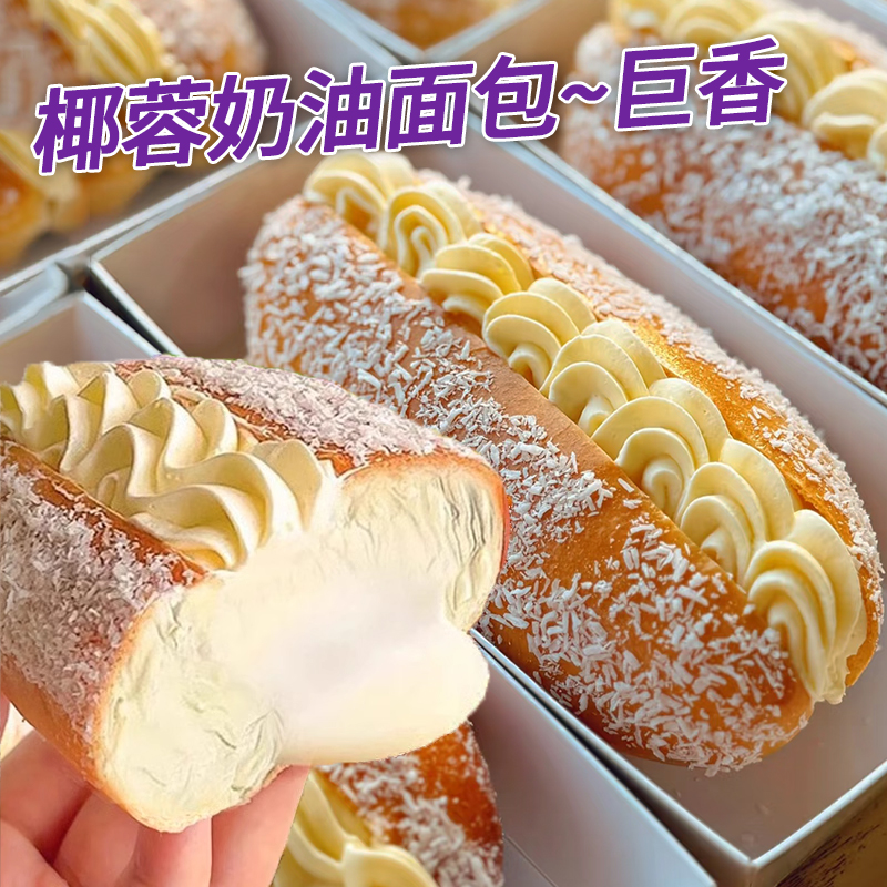 【加量奶油】椰蓉奶油面包