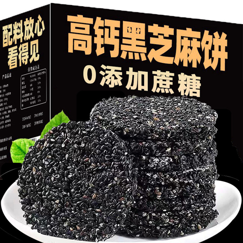 蜂蜜黑芝麻片薄饼干酥无糖精孕妇孕期营养五黑糕点手工小零食食品