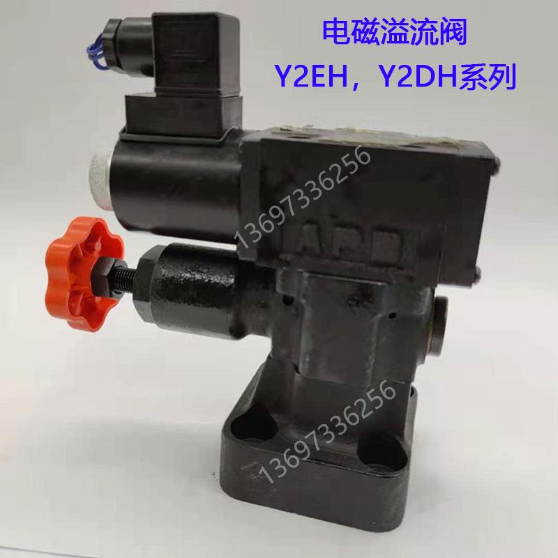 新款液压电磁溢流阀Y2EH-Ha10 Hb10B Y2DH-Ha20B Hb20包邮