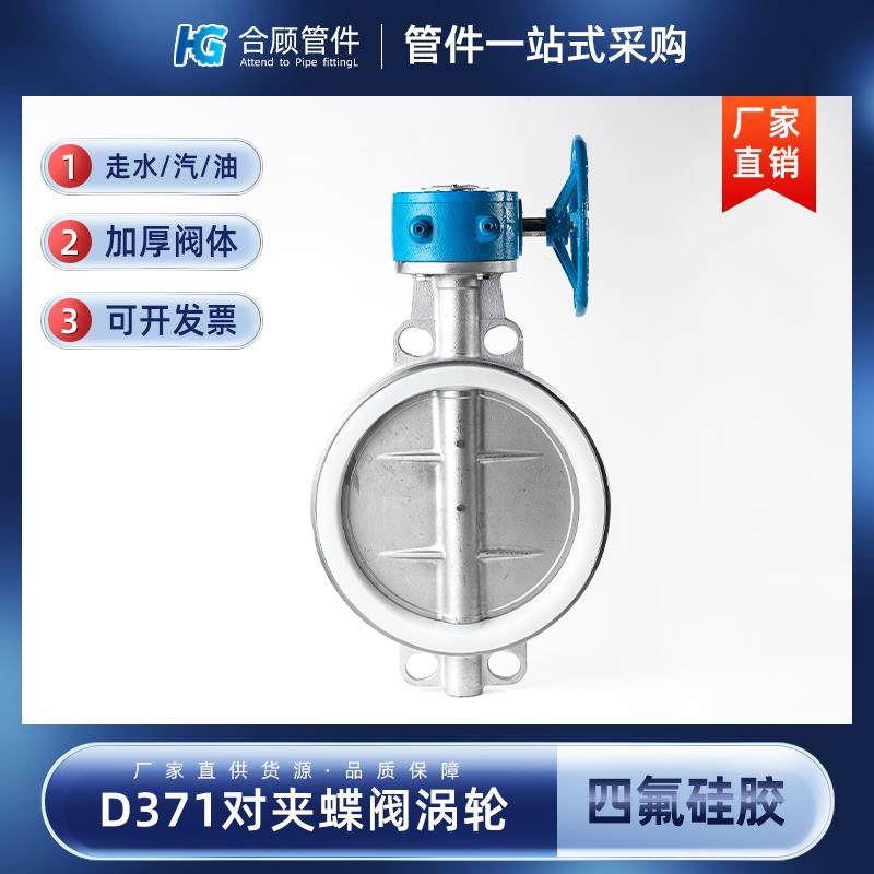新款304不锈钢对夹蝶阀涡轮D371四氟硅胶软密封阀门DN50 80 1包邮,五金/工具,蝶阀,淘宝优惠券,粉丝福利购,淘宝优惠卷