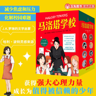 正版 马洛塔学校:全6册 J.K.罗琳的文学启蒙 哈利波特灵感来源 化解校园难题 减少焦虑和压力 9-12岁儿童文学小说课外读物