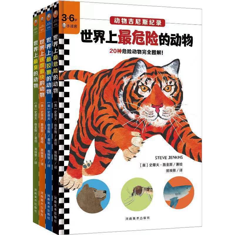 动物吉尼斯纪录系列4册3-6岁世界