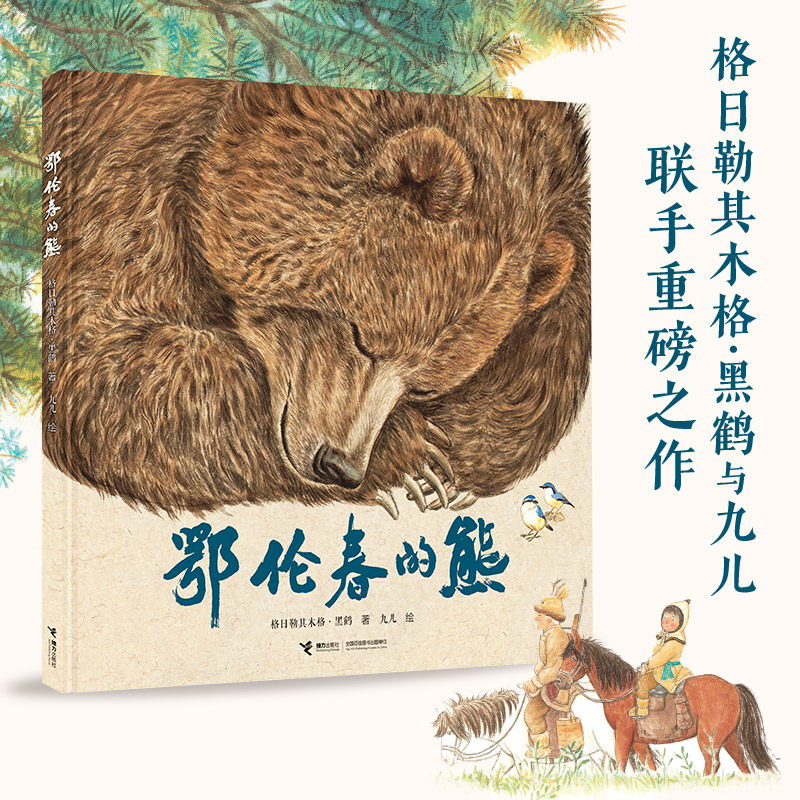 鄂伦春的熊（限量双亲签版） 启蒙认知亲子共读自然生态书籍 - 实物图
