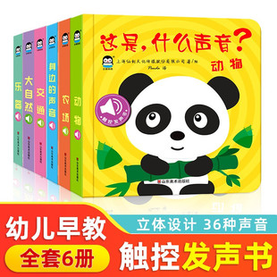 这是什么声音听什么声音全6册0-3岁儿童触摸发声书宝宝点读触控发