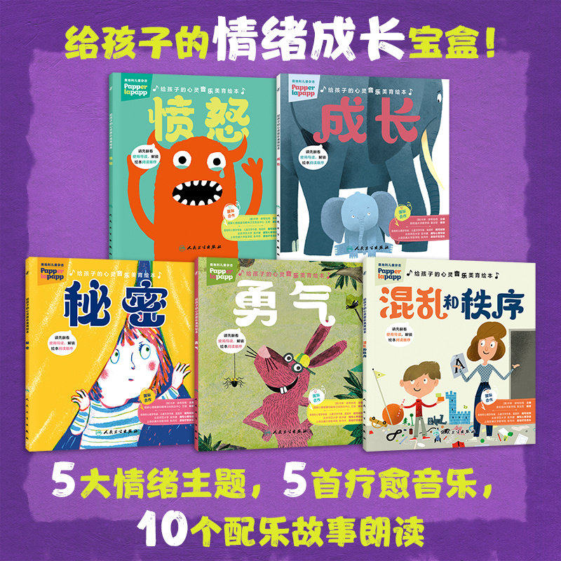 给孩子的心灵音乐美育绘本（5册 赠配套教具）系情绪绘本5大主题精准解决开学不适症 音乐+故事+游戏 扫码听故事 孩子轻松读懂