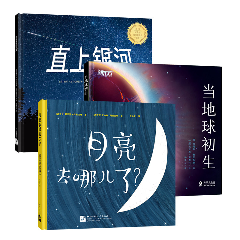 月亮去哪儿了+直上银河+当地球初生3册新东方科普三部曲精装绘本