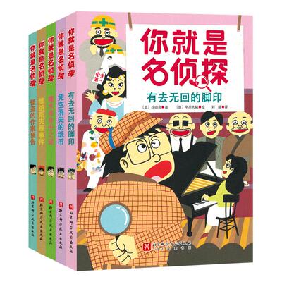 你就是名侦探全5册儿童侦探故事
