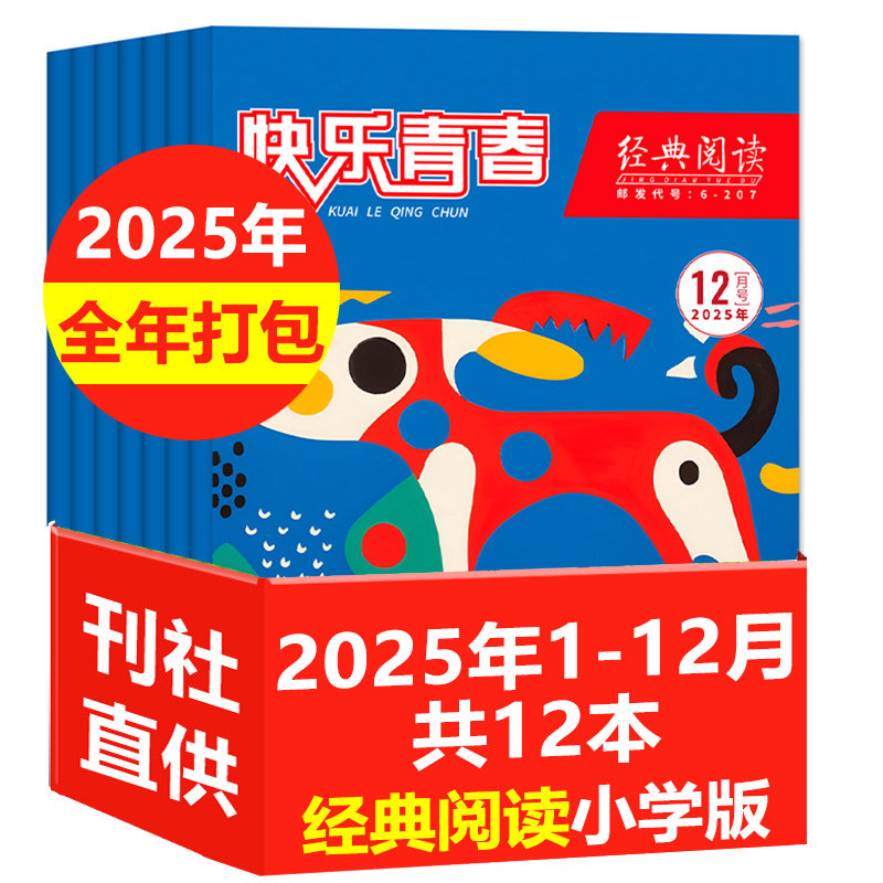 经典阅读小学版杂志2025年1/2/3/4月/2024年打包 3-6三-六年级快乐青春小学生作文素材实用文摘非订阅图片