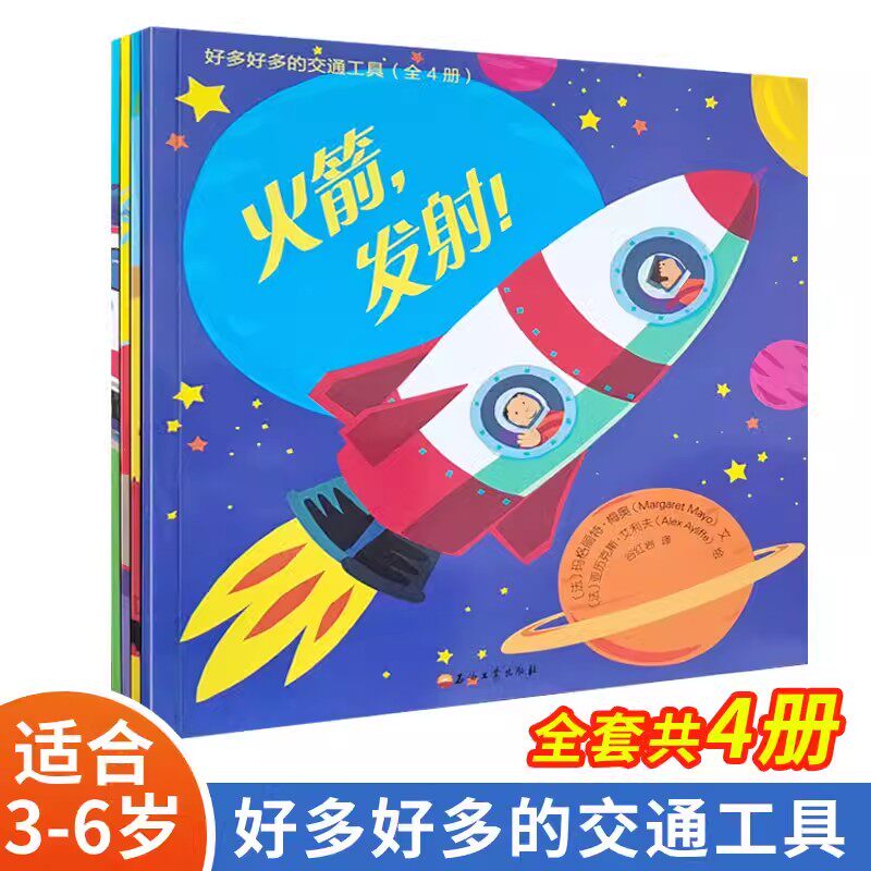 好多好多的交通工具科普绘本4册 3-6岁幼儿启蒙情景认知书