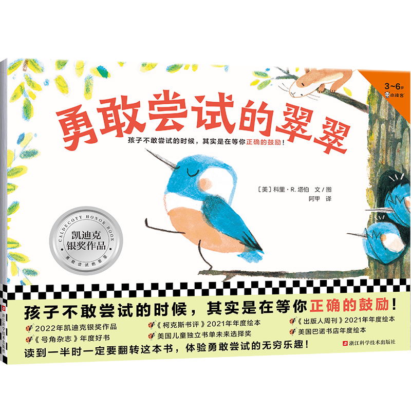 勇敢尝试的翠翠凯迪克银奖绘本