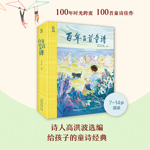 百年百首童诗 3-6岁亲子共读幼儿学古诗绘本 阅读书籍中国诗词