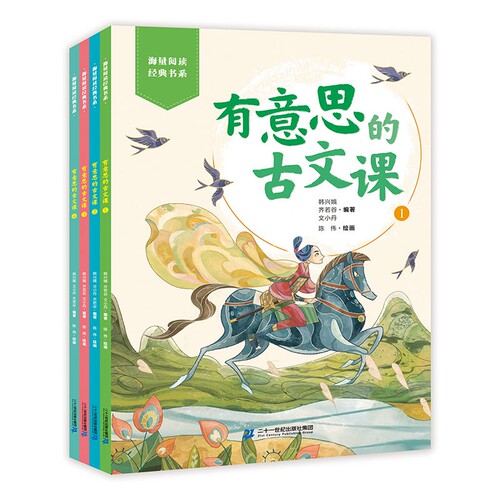 有意思的古文课 全4册 趣读经典传统中国古典文学 韩兴娥老师海量