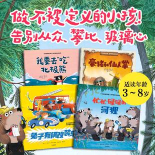 忙忙碌碌的河狸:做不被定义的小孩全套4册 我要去吃北极熊豪猪和仙人掌兔子有量改装车国际大奖绘本图画故事书籍小学生课外阅读