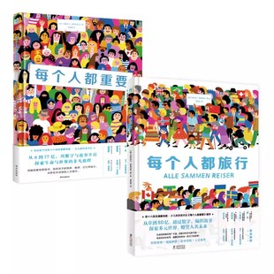 每个人都旅行+每个人都重要2册精装 推理游戏图画书