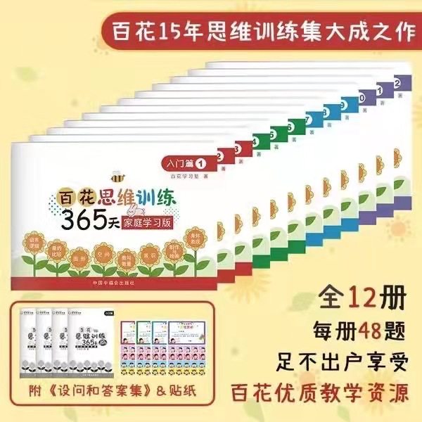百花思维训练365天 家庭学习绘本/图画书/少儿动