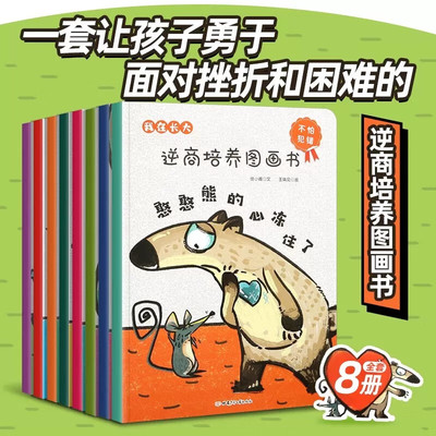 【孙悦推荐】我在长大系列全套8册逆商培养儿童绘本3-6岁绘本阅读幼儿园中班大班儿童书儿童情绪管理与逆商培养绘本亲子阅读故事