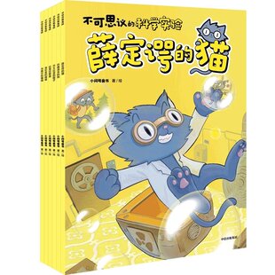 不可思议的科学实验全6册薛定谔的猫洛伦兹的蝴蝶莎士比亚的猴子
