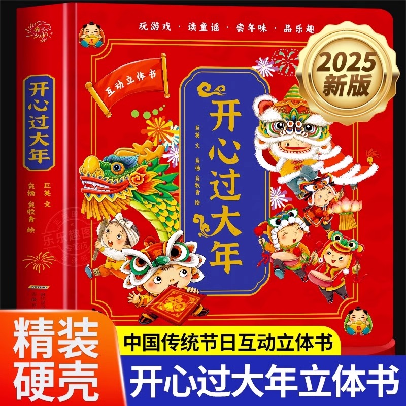 开心过大年传统节日立体书新版龙年儿童3D立体翻翻书欢乐中国年3-6-8岁幼儿春节除夕新年礼物中国亲子互动有关年过年的绘本故事书
