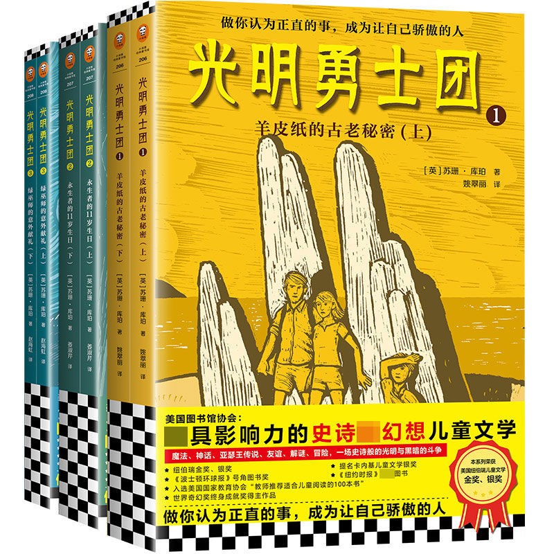 光明勇士团全6册纽伯瑞金银奖！