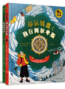 命运转盘全2册勇闯亚马孙+独行阿尔卑斯纸上RPG求生绘本涉及应对