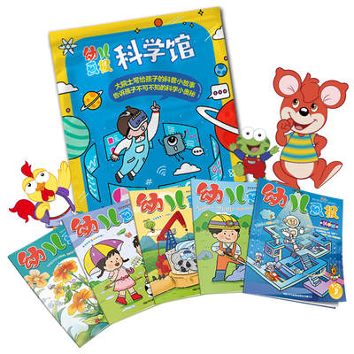 幼儿画报科学馆3-7岁儿童新刊共5册林草化工石油矿产计算器科学绘本福袋大院士科普小故事儿歌游戏漫画书幼儿园小中大班亲子共读书