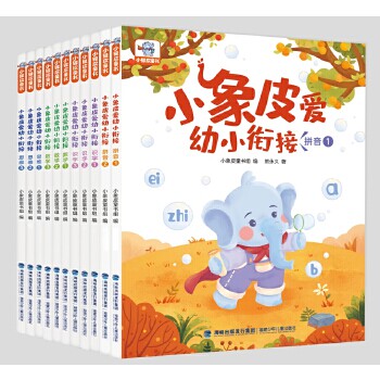 小象皮幼小衔接 一套幼升小孩子丛书 包含了拼音识字数学思维