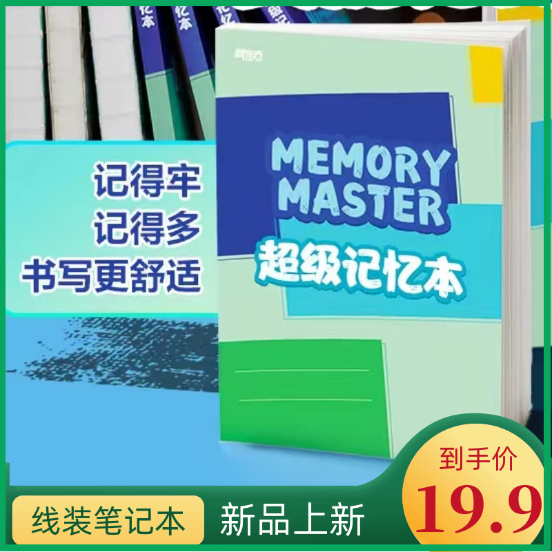 新东方超级记忆本+自律挂图 装订线装笔记本记事本 学习神器高性价比高么？