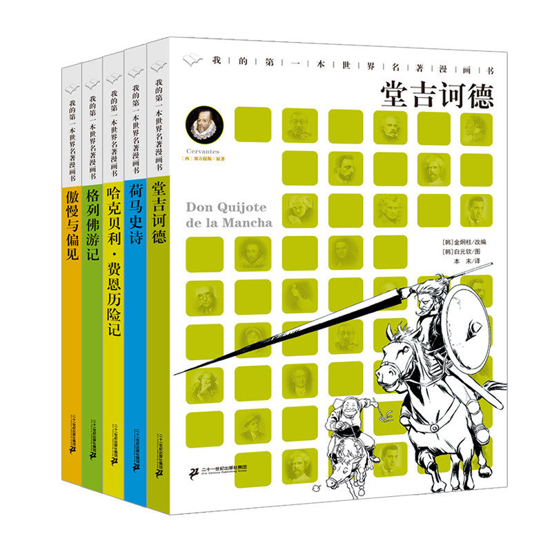 我的第一本世界名著漫画书全5册格列佛游记傲慢与偏见哈克贝利·费恩历险记荷马史诗堂吉诃德二十一世纪出版社儿童文学经典图片