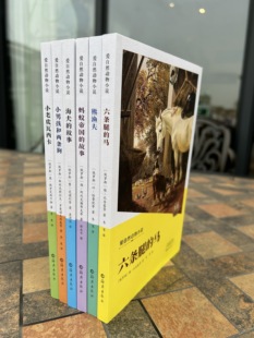 爱自然动物小说全六册 故事情节丰富 行文笔触生动的动物类小说