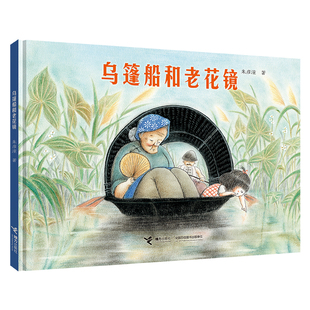 乌篷船和老花镜 3-6岁精装儿童图画书绘本书 童年记忆夏日江南