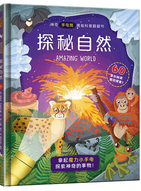 探秘自然手电筒书3d立体书