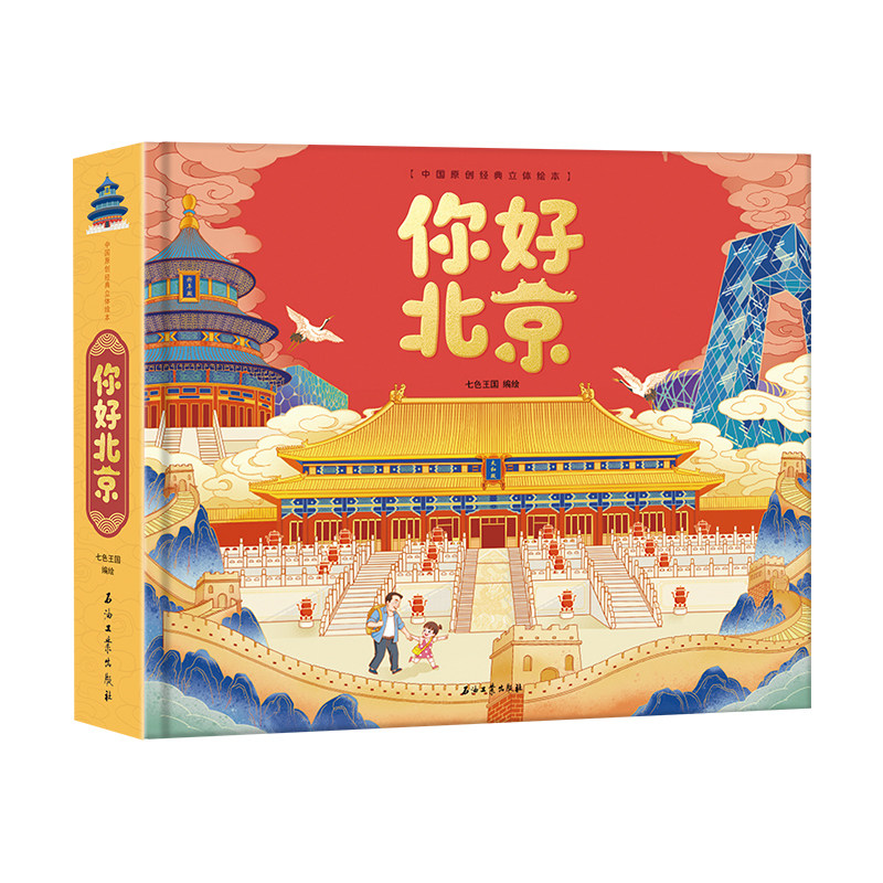 你好北京立体书 儿童3d立体书绘本故事书 天安门胡同鸟巢故宫系列长城天坛京剧系列绘本故事书儿童北京 立体书儿童3d立体书婴幼儿