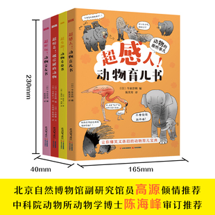 动物的那些事儿4册超好玩有趣感人惊奇的动物交友育儿寿命书幼儿百科全书儿童科普绘本被误解的动物科学探秘海底世界小学生版书