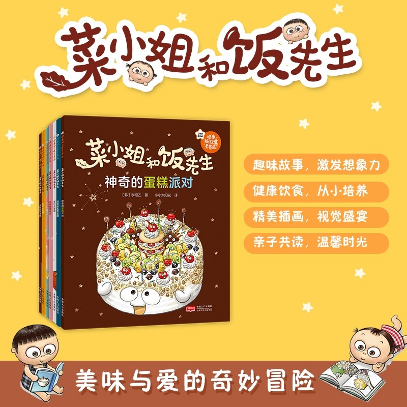 正版现货】菜小姐和饭先生绘本平装全套7册3-6岁亲子绘本新版健康好习惯早养成饭扫光星球+神奇的蛋糕派对大战龋齿王国流口水星球