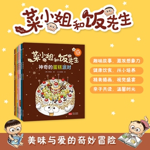 正版现货】菜小姐和饭先生绘本平装全套7册3-6岁亲子绘本新版健康好习惯早养成饭扫光星球+神奇的蛋糕派对大战龋齿王国流口水星球