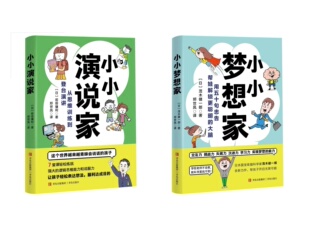 小小演说家+小小梦想全2册 7-10岁茂木健一郎新书脑力发育潜能
