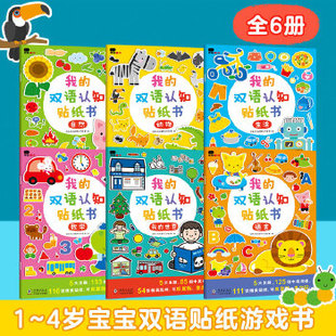694组中英词 30大主题 514张精美贴贴纸 双语认知贴纸游戏6册 我