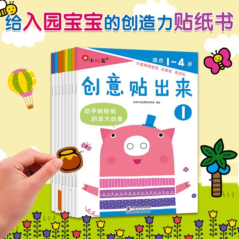 全8册创意贴出来1-82-3-6岁可反复贴的贴纸书宝宝卡通贴贴纸动漫贴贴画幼儿园孩子粘贴纸亲子互动儿童启蒙早教益智游戏书