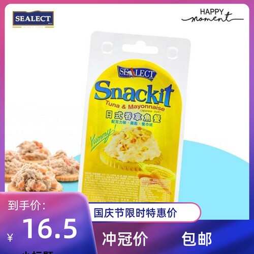 泰国Snackit吞拿鱼罐头饼干