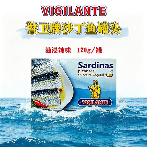 警卫牌沙丁鱼罐头120g辣油浸味