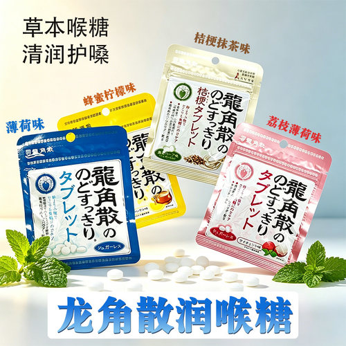 日本龙角散润喉糖10.4g薄荷草本