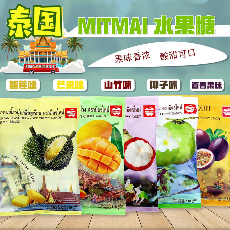 泰国 MITMAI 金枕榴莲软糖 山竹椰子芒果特浓水果糖 零食手信礼物