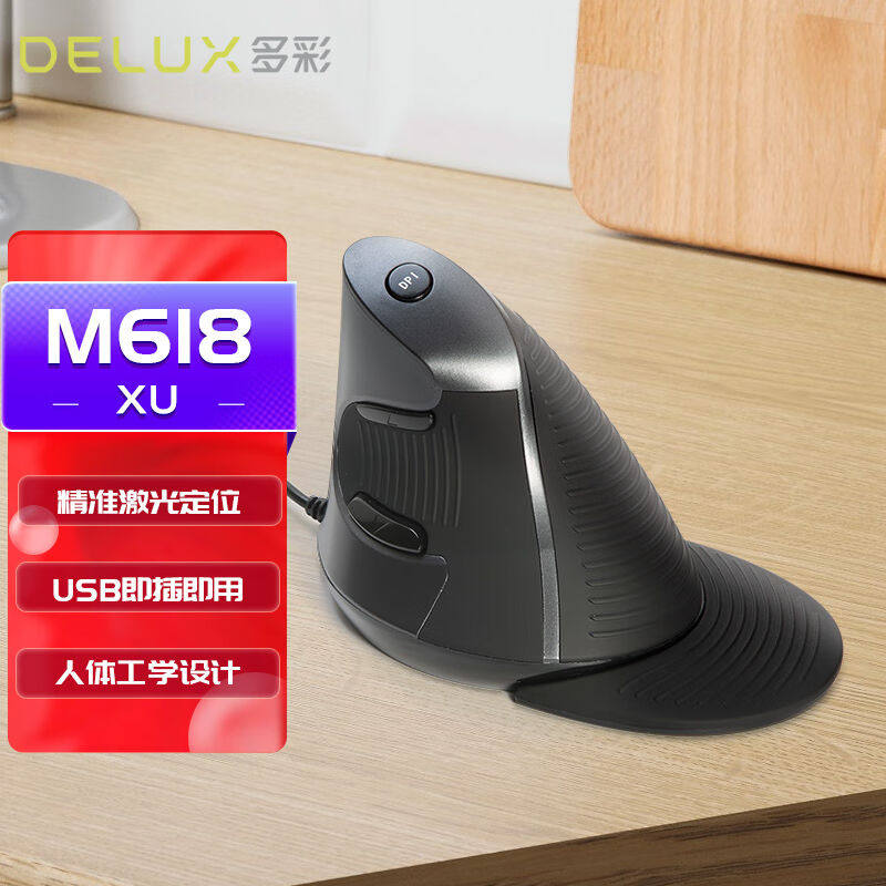 多彩（Delux）M618人体工学垂直鼠标立式鼠标有线鼠标静音办公鼠