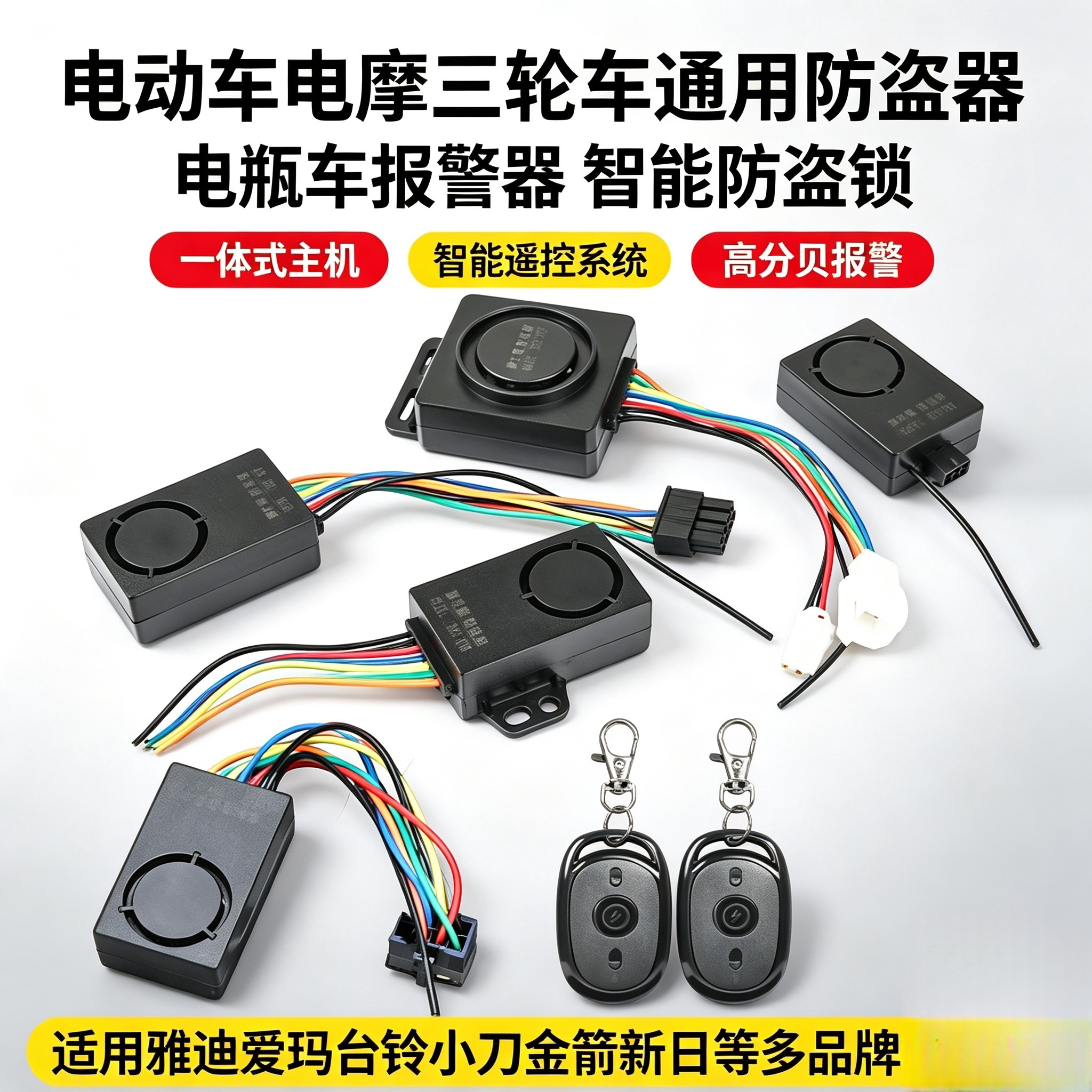 电动车电摩三轮车电瓶车通用防盗器报警器遥控器加装改装遥控锁车